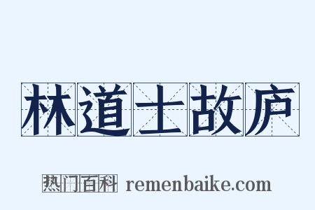 林道士故庐是什么意思的图片